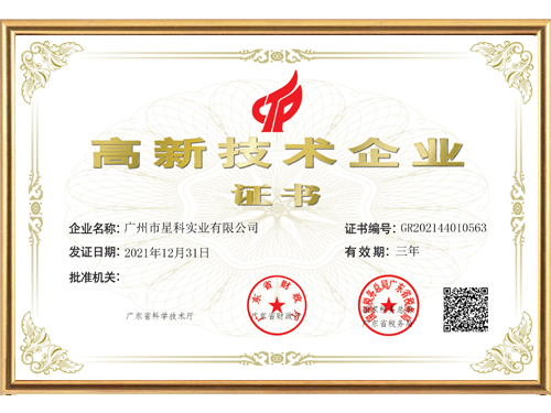 星科實業(yè)-高新企業(yè)證書